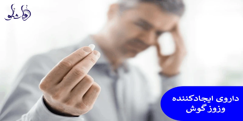 داروی ایجادکننده وزوز گوش